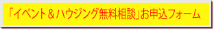 催事及びハウジング事業お申込フォーム
